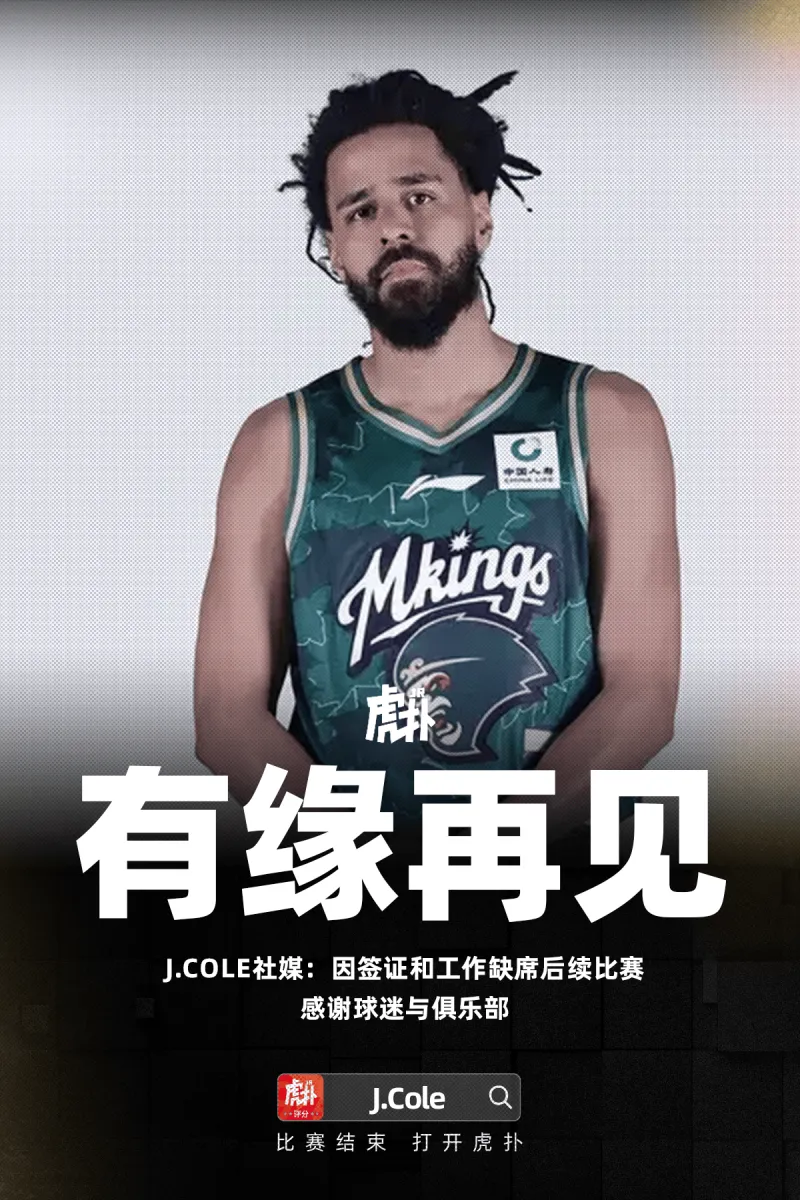 开云棋牌-J.Cole社媒：因签证和工作缺席后续比赛，感谢球迷与俱乐部