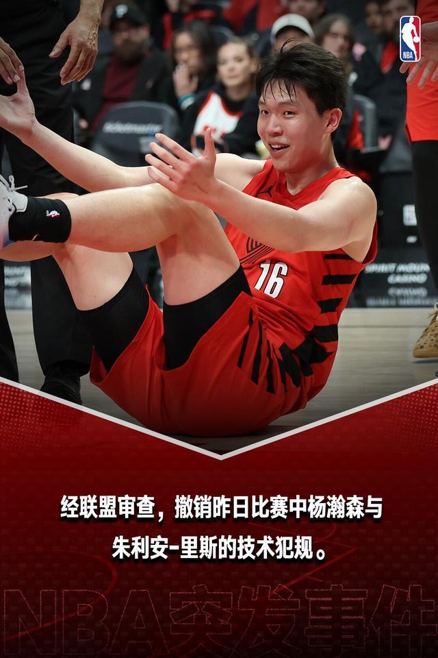 开云棋牌-杨瀚森和里斯的技术犯规被正式撤销