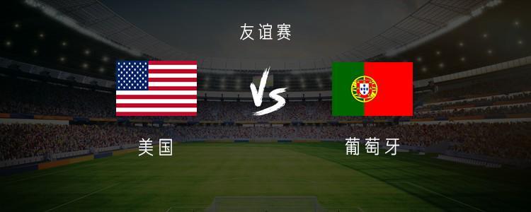 开云体育-葡萄牙vs美国：B费、维蒂尼亚、内托首发，普利希奇出战